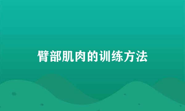 臂部肌肉的训练方法