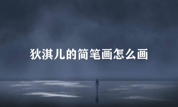 狄淇儿的简笔画怎么画