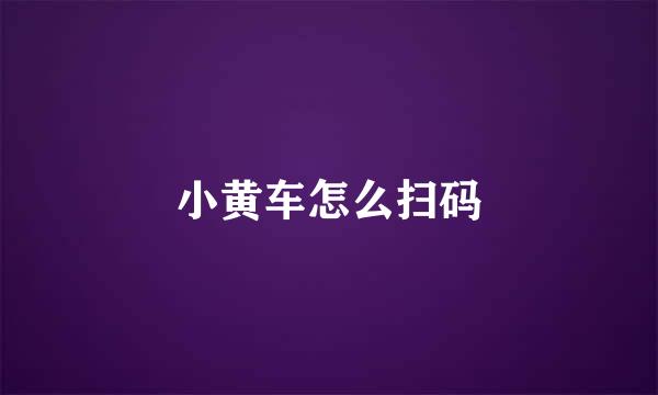 小黄车怎么扫码