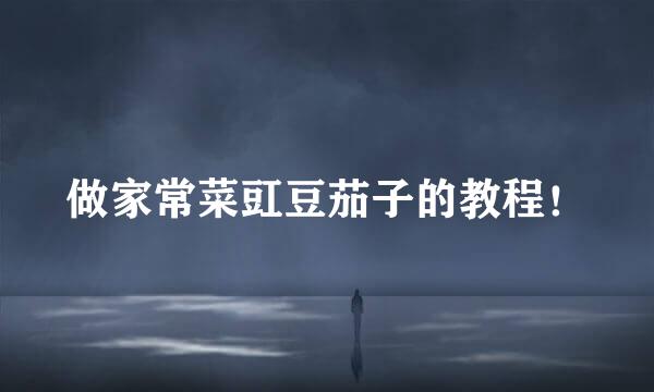 做家常菜豇豆茄子的教程！