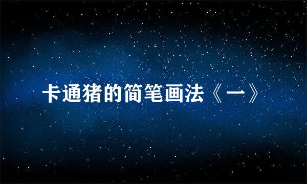 卡通猪的简笔画法《一》