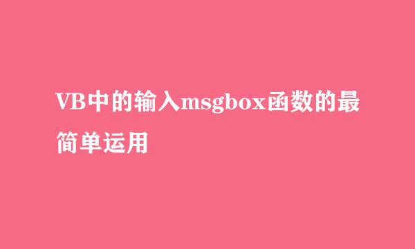 VB中的输入msgbox函数的最简单运用