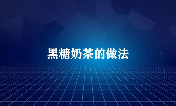 黑糖奶茶的做法