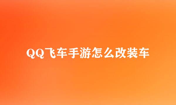 QQ飞车手游怎么改装车