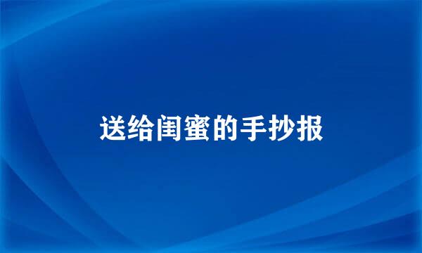 送给闺蜜的手抄报