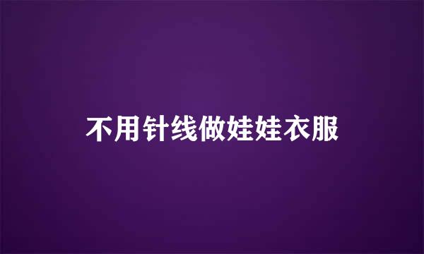 不用针线做娃娃衣服