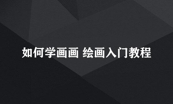 如何学画画 绘画入门教程