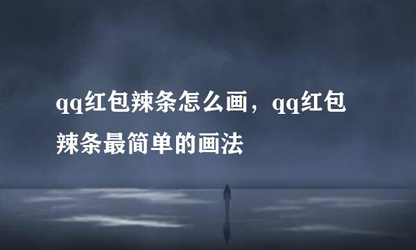 qq红包辣条怎么画，qq红包辣条最简单的画法