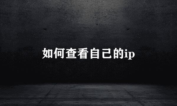 如何查看自己的ip