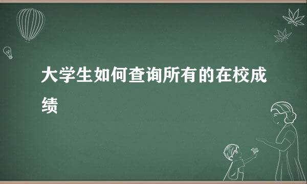 大学生如何查询所有的在校成绩