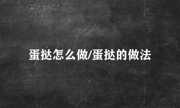 蛋挞怎么做/蛋挞的做法