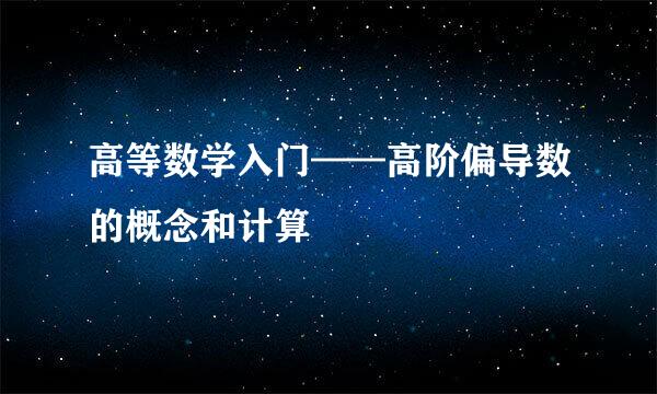 高等数学入门——高阶偏导数的概念和计算