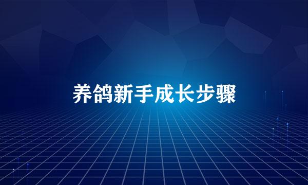 养鸽新手成长步骤