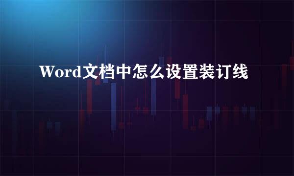 Word文档中怎么设置装订线