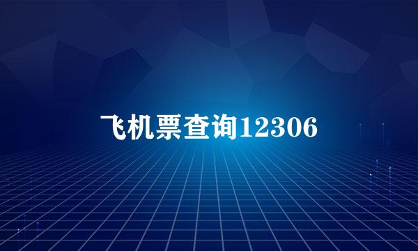 飞机票查询12306