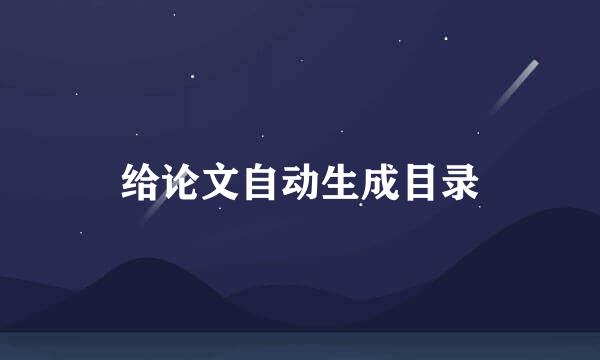 给论文自动生成目录