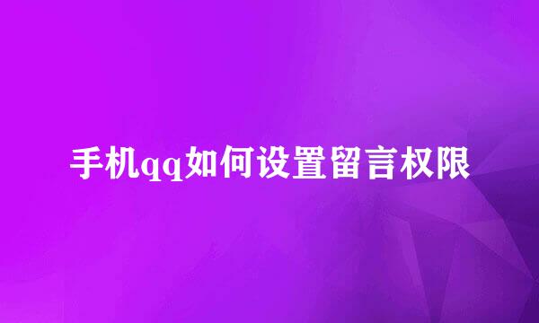 手机qq如何设置留言权限