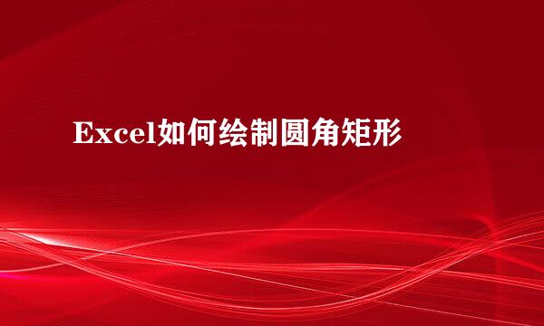 Excel如何绘制圆角矩形