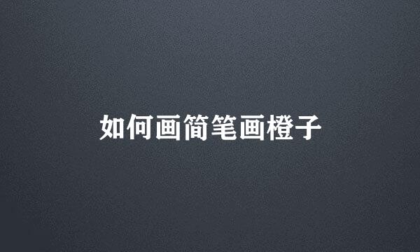 如何画简笔画橙子