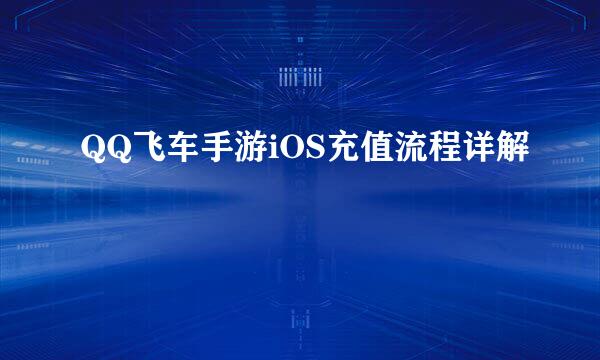 QQ飞车手游iOS充值流程详解