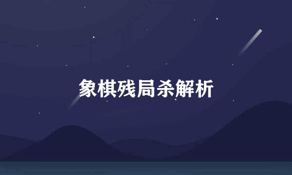 象棋残局杀解析