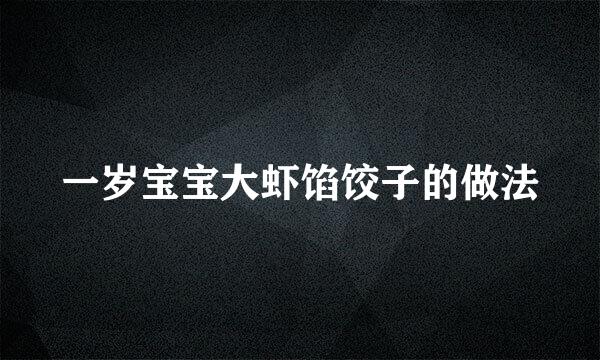 一岁宝宝大虾馅饺子的做法