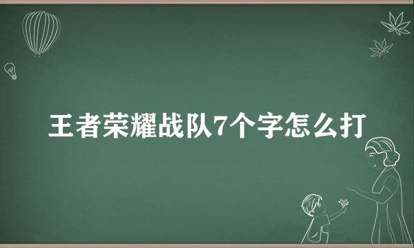 王者荣耀战队7个字怎么打