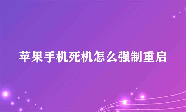 苹果手机死机怎么强制重启
