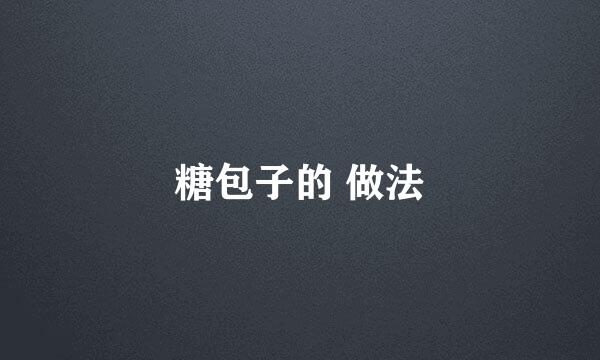 糖包子的 做法