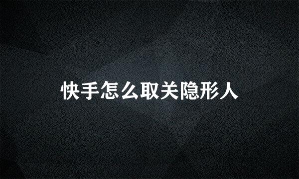 快手怎么取关隐形人