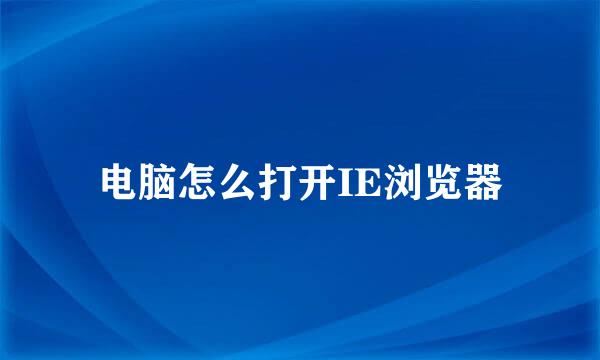 电脑怎么打开IE浏览器