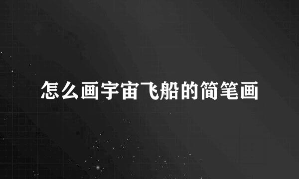 怎么画宇宙飞船的简笔画