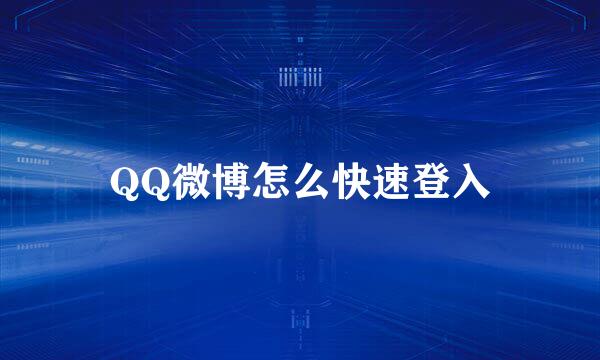 QQ微博怎么快速登入