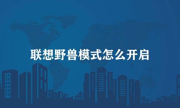 联想野兽模式怎么开启