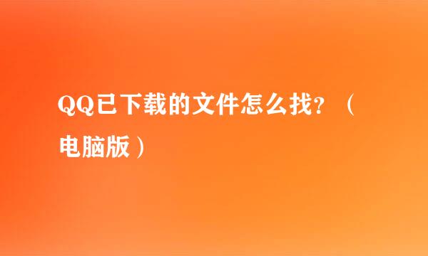 QQ已下载的文件怎么找？（电脑版）