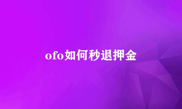ofo如何秒退押金