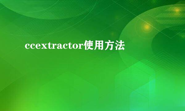 ccextractor使用方法