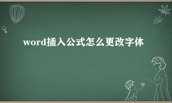 word插入公式怎么更改字体