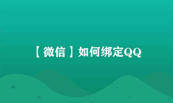 【微信】如何绑定QQ