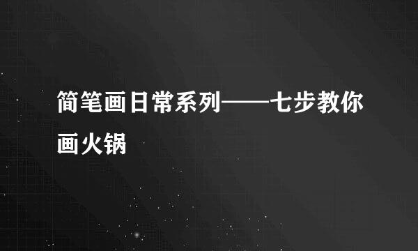 简笔画日常系列——七步教你画火锅