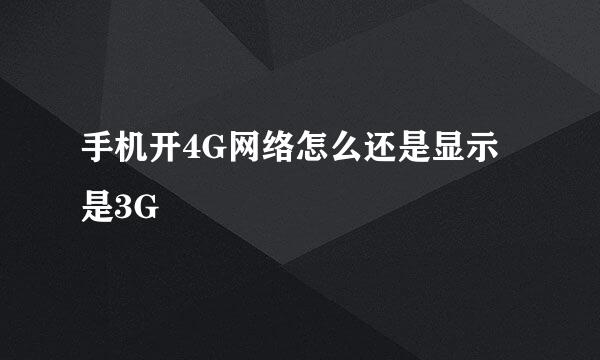 手机开4G网络怎么还是显示是3G