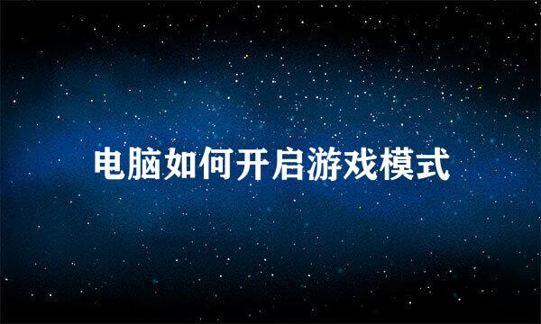 电脑如何开启游戏模式