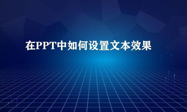 在PPT中如何设置文本效果