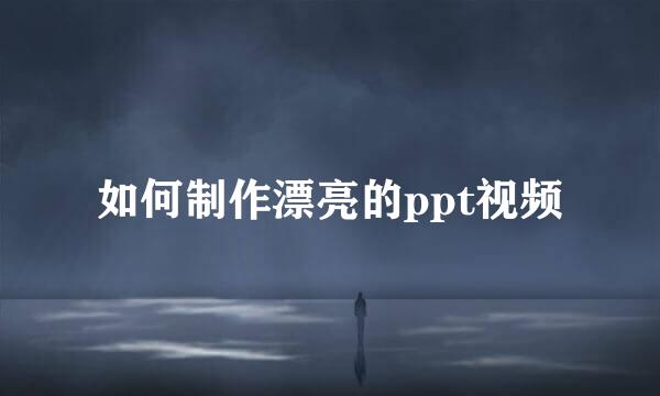 如何制作漂亮的ppt视频