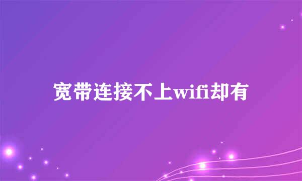 宽带连接不上wifi却有