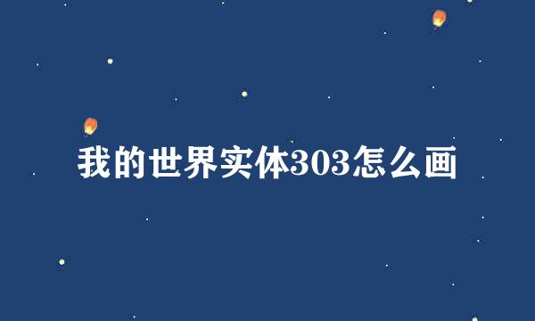 我的世界实体303怎么画