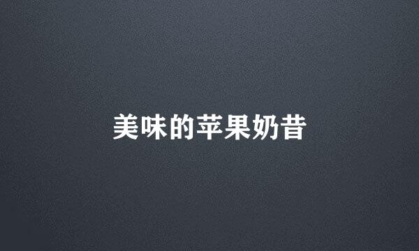 美味的苹果奶昔