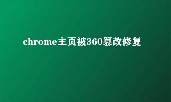 chrome主页被360篡改修复