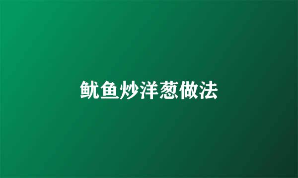 鱿鱼炒洋葱做法