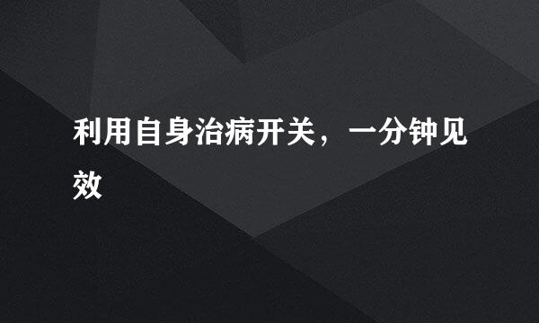 利用自身治病开关，一分钟见效